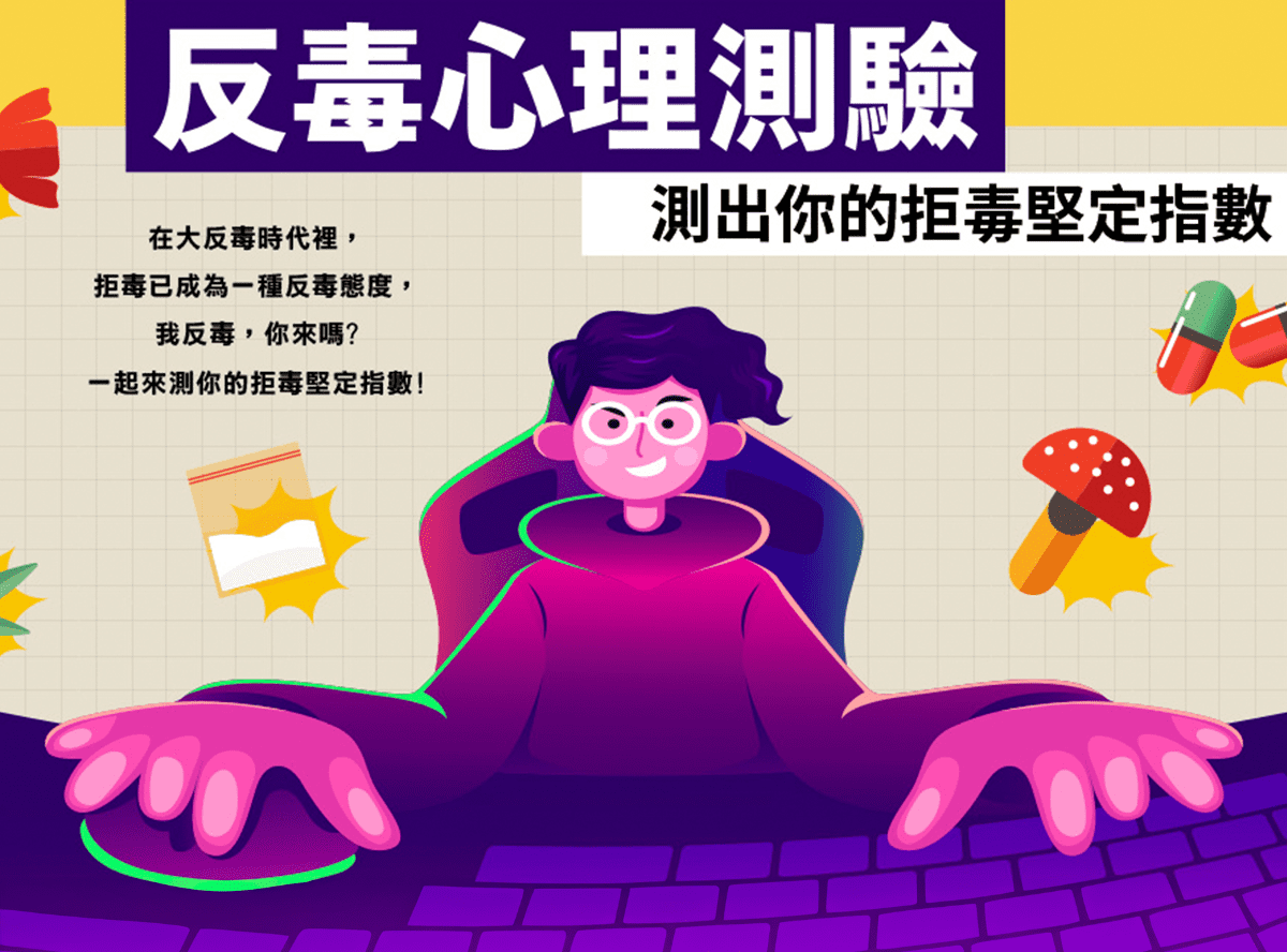 反毒反起來,遊戲一起玩!