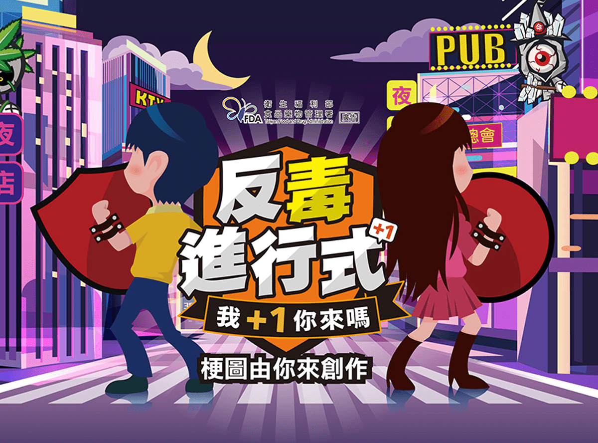 反毒反起來,遊戲一起玩!