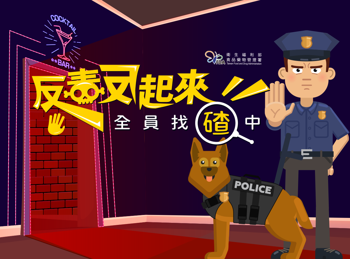 反毒反起來,遊戲一起玩!