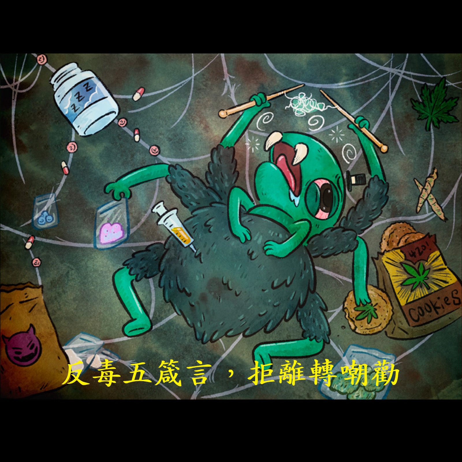 反毒進行式 我+1你來嗎?梗圖由你創作