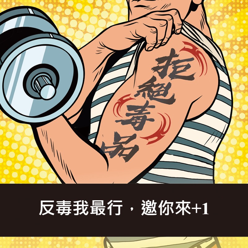 反毒進行式 我+1你來嗎?梗圖由你創作