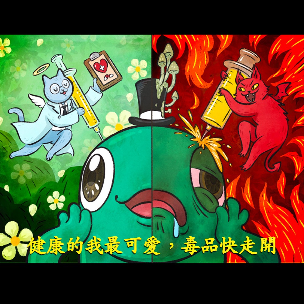反毒進行式 我+1你來嗎?梗圖由你創作