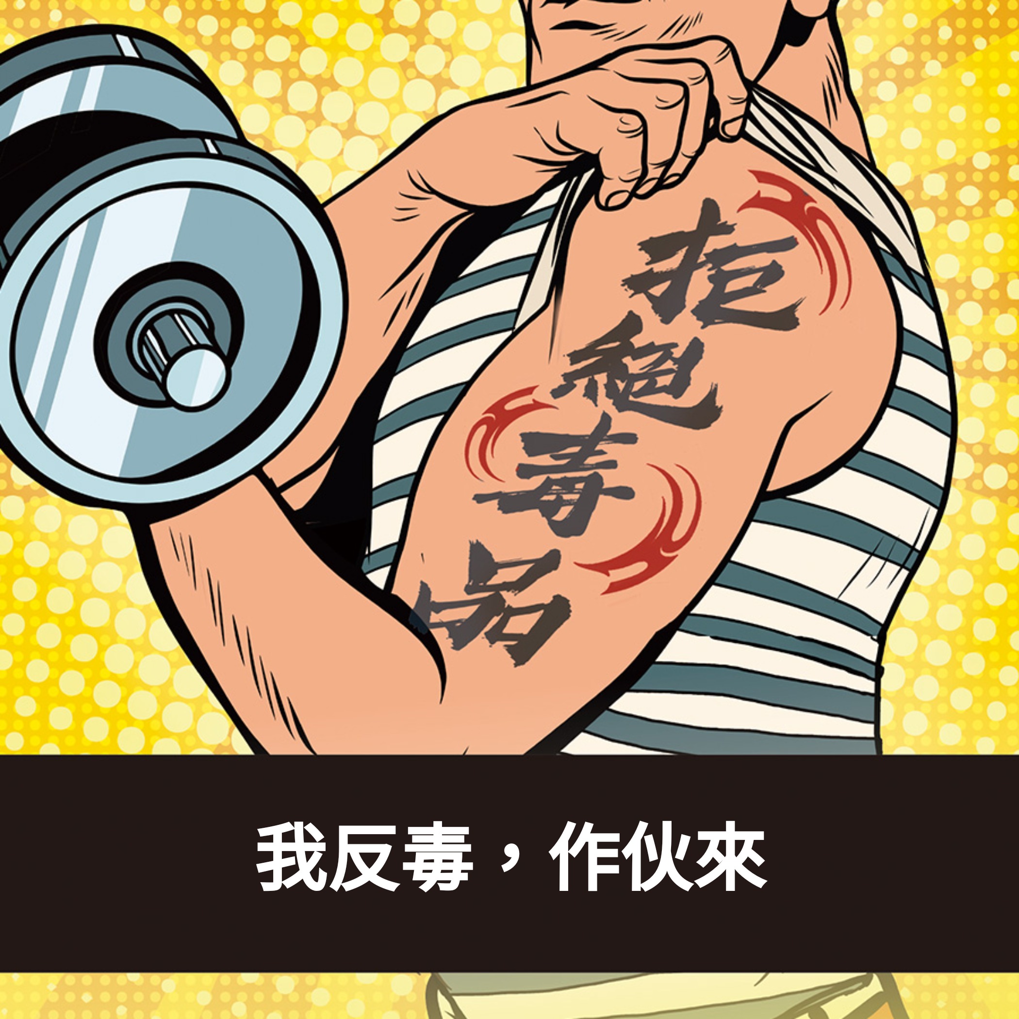 反毒進行式 我+1你來嗎?梗圖由你創作